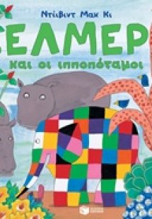 Ο Έλμερ και οι ιπποπόταμοι