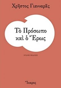 Το πρόσωπο και ο έρως