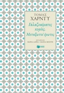 Γαλαζοαίματες κυρίες. Μεταξωτοί έρωτες