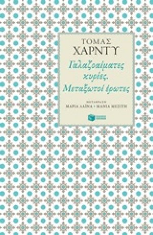 Γαλαζοαίματες κυρίες. Μεταξωτοί έρωτες