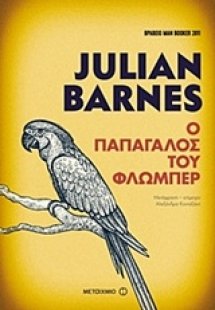 Ο παπαγάλος του Φλωμπέρ