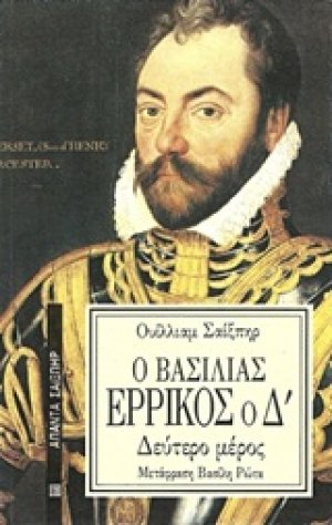 Ο βασιλιάς Ερρίκος ο Δ΄
