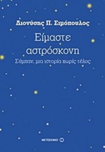 Είμαστε αστρόσκονη