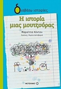 Η ιστορία μιας μουτζούρας