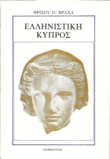 Ελληνιστική Κύπρος