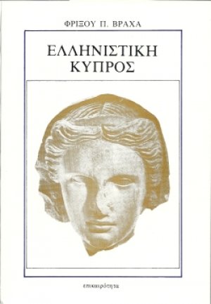 Ελληνιστική Κύπρος
