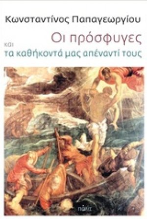 Οι πρόσφυγες και τα καθήκοντά μας απέναντί τους