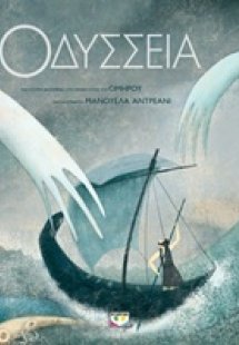 Οδύσσεια