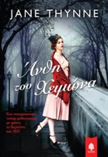 Άνθη του χειμώνα