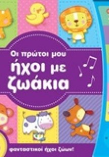 Οι πρώτοι μου ήχοι με ζωάκια