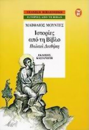 Ιστορίες από τη Βίβλο