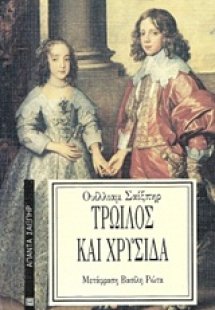 Τρωίλος και Χρυσίδα