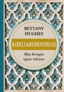 Κωνσταντινούπολη