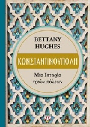 Κωνσταντινούπολη