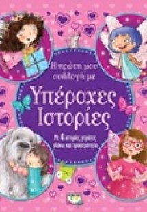 Η πρώτη μου συλλογή με υπέροχες ιστορίες
