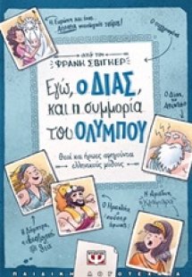 Εγώ, ο Δίας, και η συμμορία του Ολύμπου