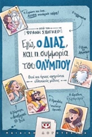 Εγώ, ο Δίας, και η συμμορία του Ολύμπου