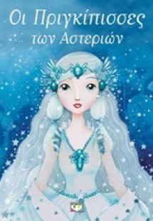 Οι πριγκίπισσες των αστεριών