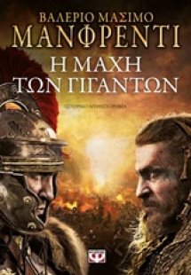 Η μάχη των γιγάντων