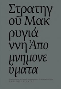 Στρατηγού Μακρυγιάννη Απομνημονεύματα