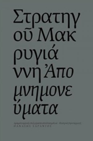 Στρατηγού Μακρυγιάννη Απομνημονεύματα