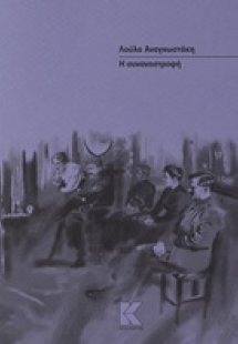 Η συναναστροφή