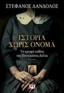 Ιστορία χωρίς όνομα