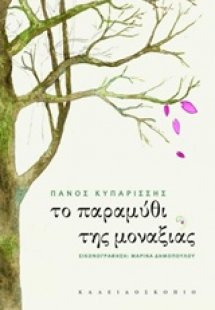 Το παραμύθι της μοναξιάς