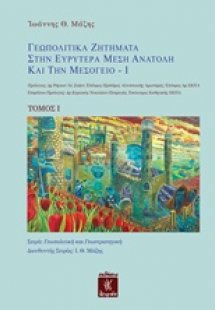Γεωπολιτικά ζητήματα στην ευρύτερα Μέση Ανατολή και την...