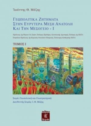 Γεωπολιτικά ζητήματα στην ευρύτερα Μέση Ανατολή και την Μεσόγειο Ι