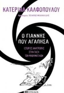 Ο Γιάννης που αγάπησα