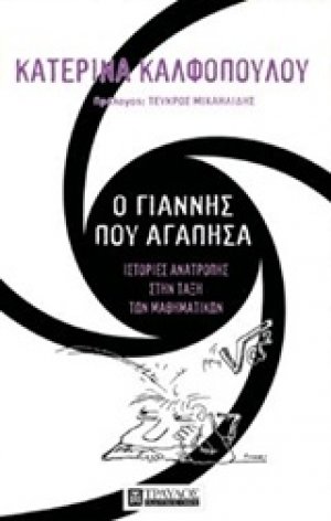 Ο Γιάννης που αγάπησα