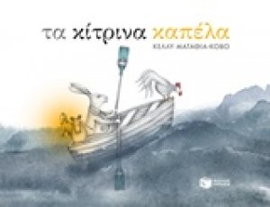 Τα κίτρινα καπέλα