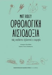 Ορθολογική αισιοδοξία