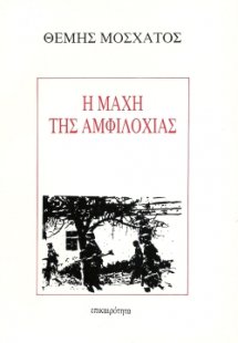 Η μάχη της Αμφιλοχίας