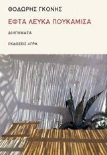 Εφτά λευκά πουκάμισα