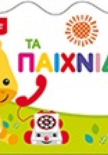 Fisher Price: Τα παιχνίδια μου