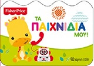 Fisher Price: Τα παιχνίδια μου