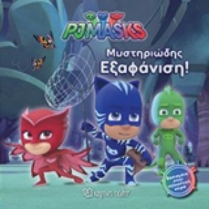 PJ Masks: Μυστηριώδης εξαφάνιση