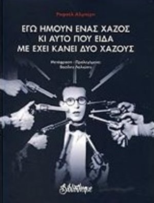 Εγώ ήμουν ένας χαζός κι αυτό που είδα με έχει κάνει δυο χαζούς