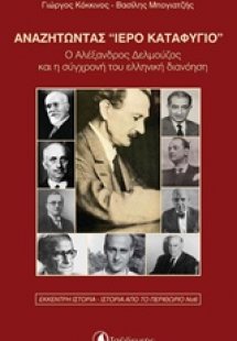 Αναζητώντας