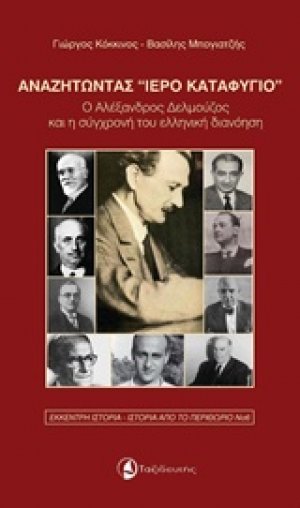 Αναζητώντας "ιερό καταφύγιο"