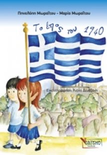 Το έπος του 1940