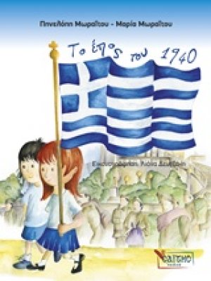 Το έπος του 1940