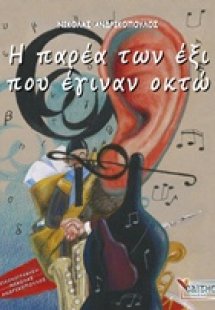 Η παρέα των έξι που έγιναν οκτώ
