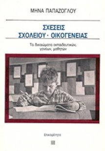 Σχέσεις σχολείου - οικογένειας
