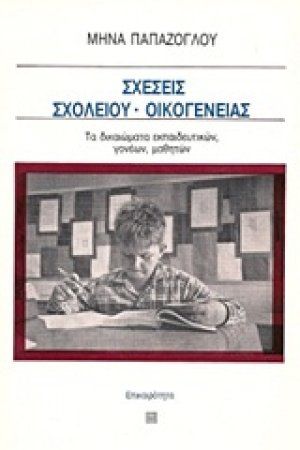 Σχέσεις σχολείου - οικογένειας