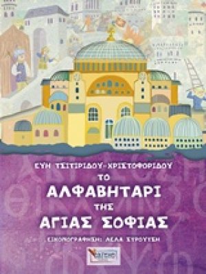 Το αλφαβητάρι της Αγίας Σοφίας