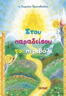 Στου παραδείσου το περιβόλι