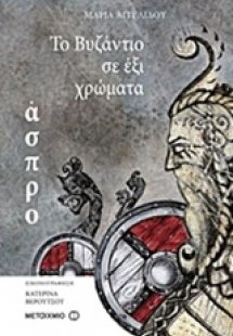 Το Βυζάντιο σε έξι χρώματα: Άσπρο